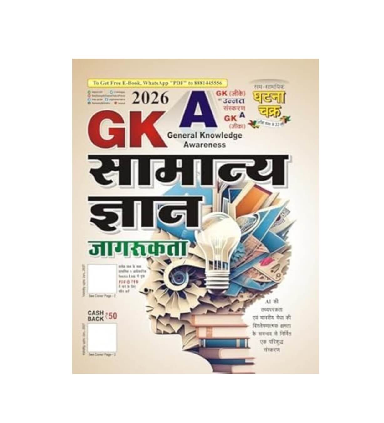 Untitled (7) Ghatna Chakra Samanya Gyan Jagrukta GKA 2026 General Knowledge Awareness Hindi Medium - Image 1